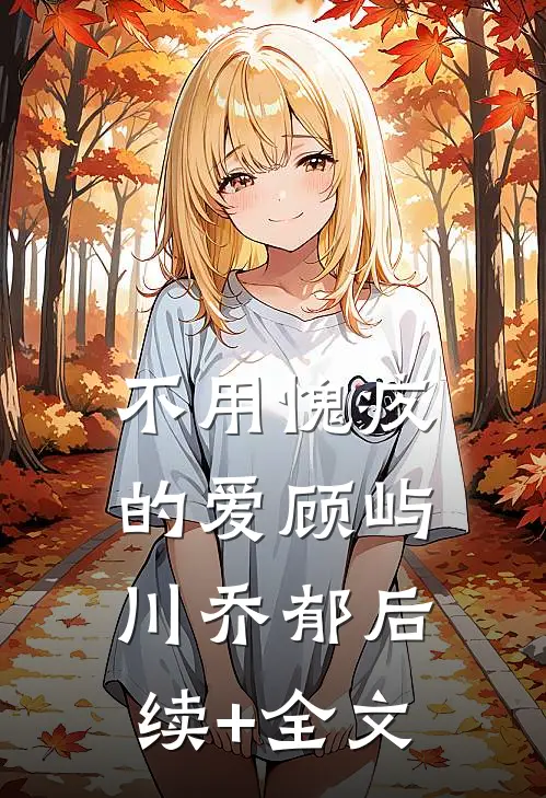 不用愧疚的爱顾屿川乔郁后续+全文