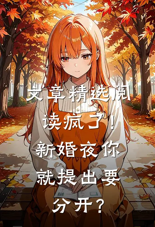文章精选阅读疯了！新婚夜你就提出要分开？