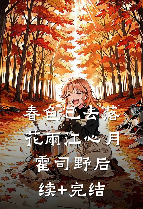 春色已去落花雨江心月霍司野后续+完结