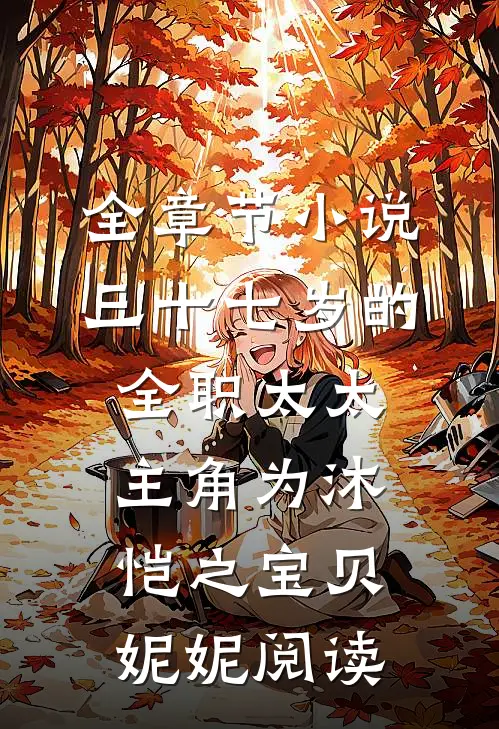 全章节小说三十七岁的全职太太主角为沐恺之宝贝妮妮阅读