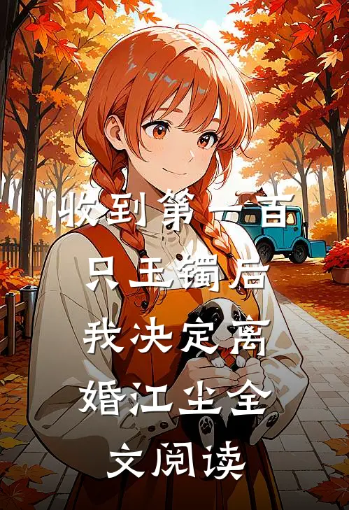 收到第一百只玉镯后，我决定离婚江尘全文阅读