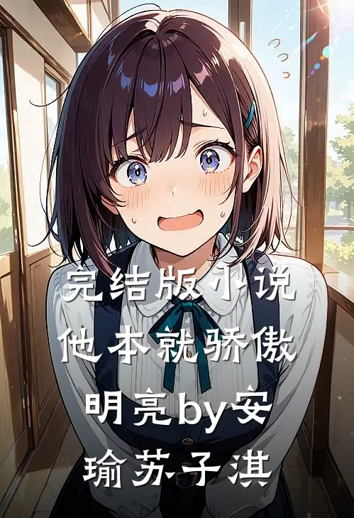 完结版小说他本就骄傲明亮by安瑜苏子淇