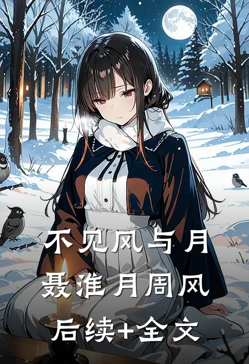 不见风与月聂淮月周风后续+全文