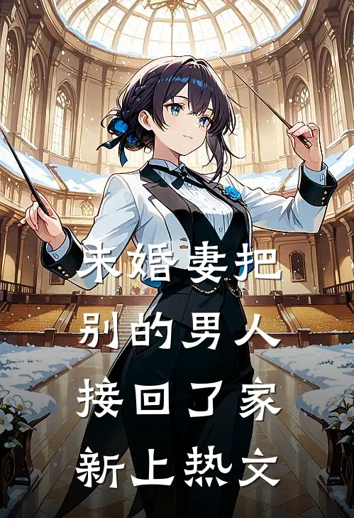未婚妻把别的男人接回了家新上热文