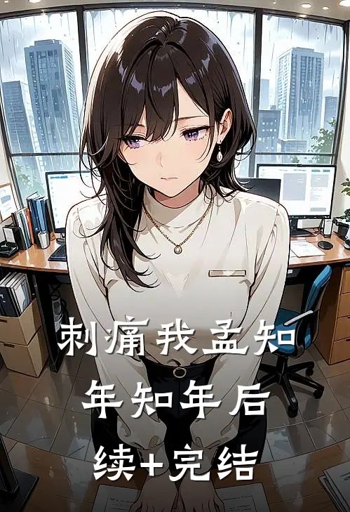 刺痛我孟知年知年后续+完结