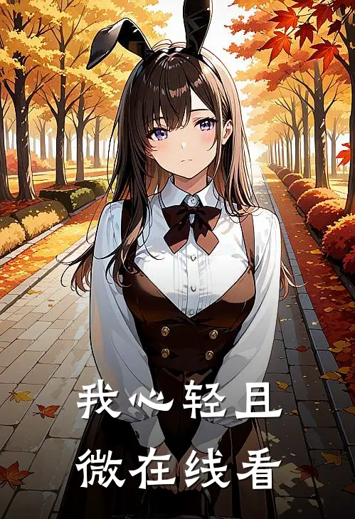 我心轻且微在线看