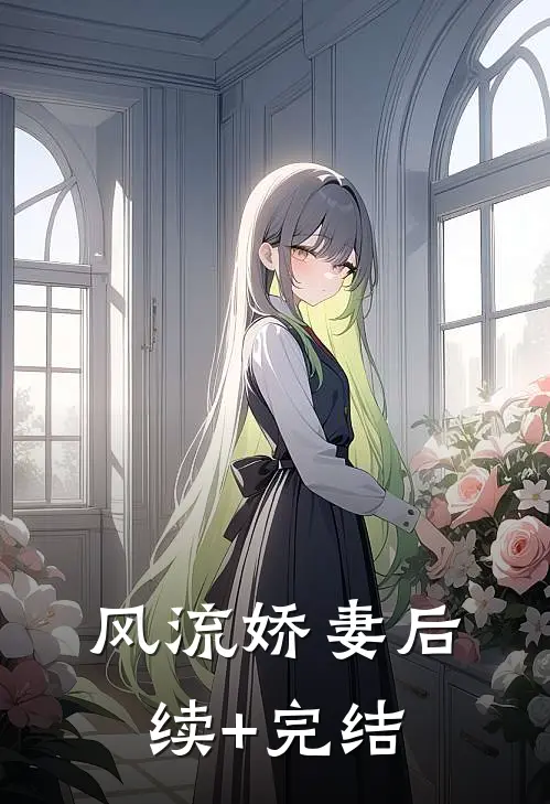 风流娇妻后续+完结