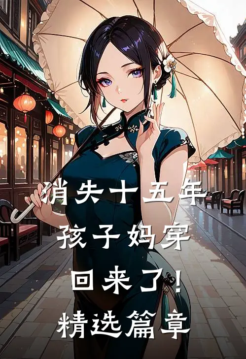 消失十五年，孩子妈穿回来了！精选篇章