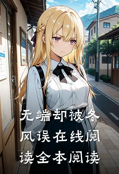 无端却被冬风误在线阅读全本阅读
