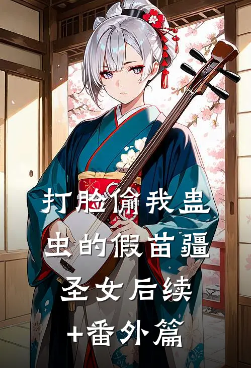 打脸偷我蛊虫的假苗疆圣女后续+番外篇