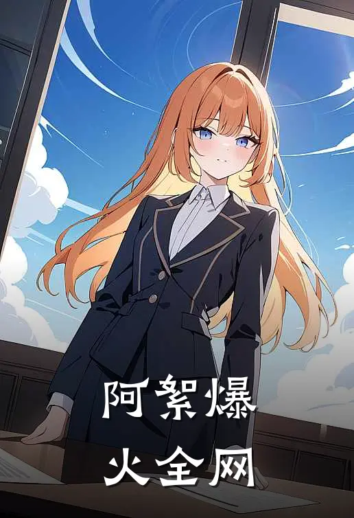 阿絮爆火全网