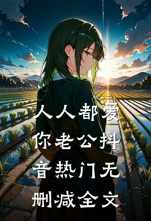 人人都爱你老公抖音热门无删减全文
