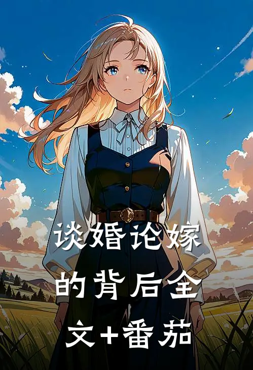 谈婚论嫁的背后全文+番茄