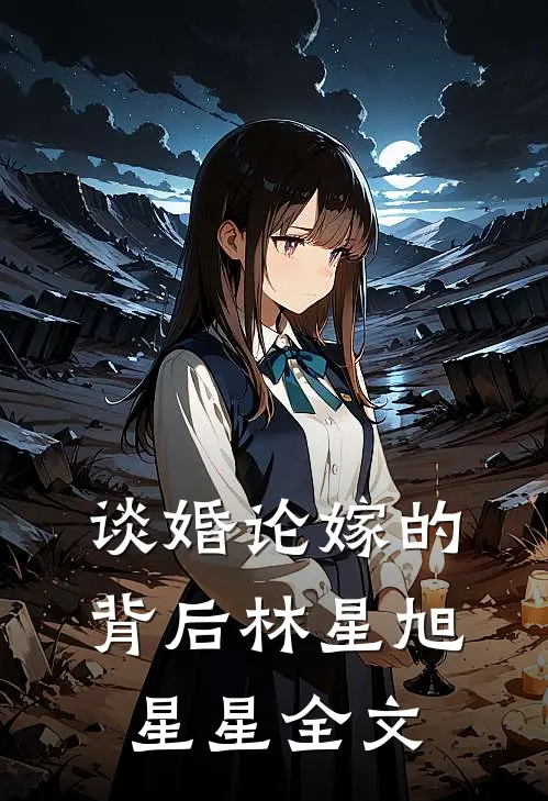 谈婚论嫁的背后林星旭星星全文
