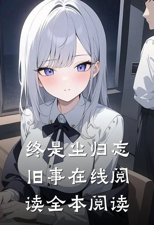 终是尘归忘旧事在线阅读全本阅读