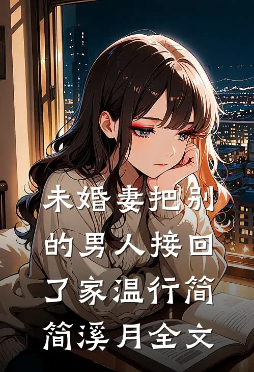 未婚妻把别的男人接回了家温行简简溪月全文