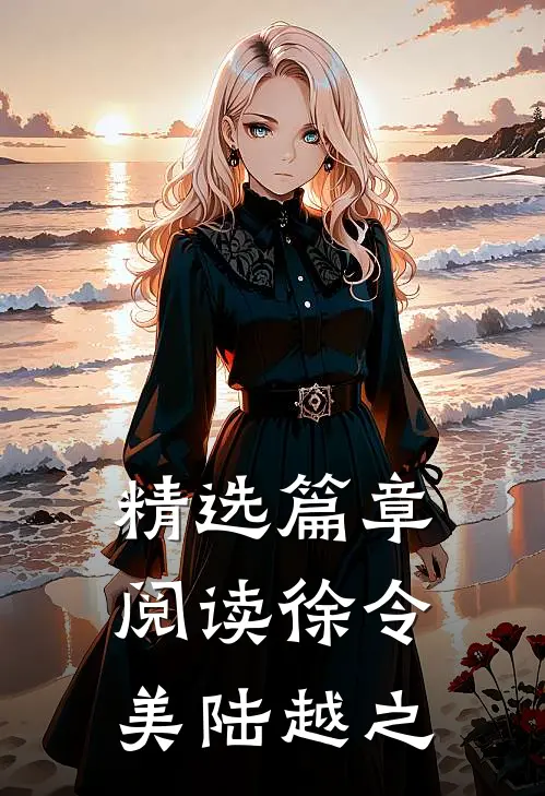 精选篇章阅读徐令美陆越之