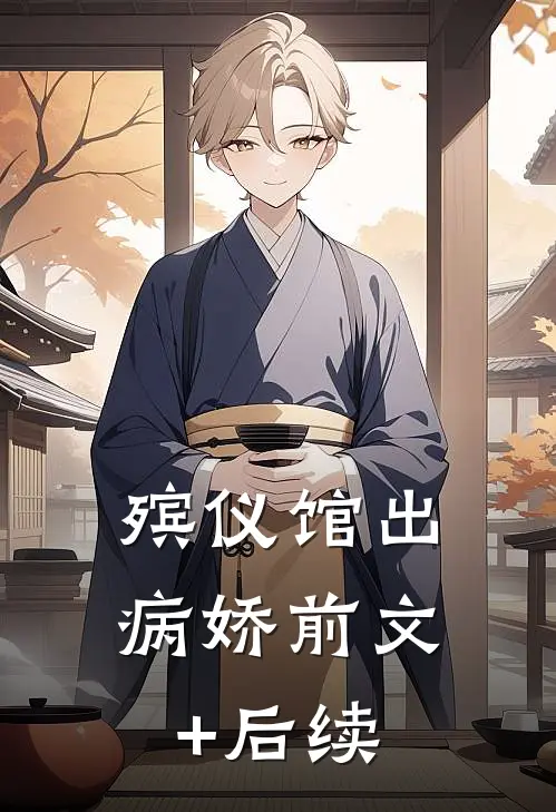 殡仪馆出病娇前文+后续