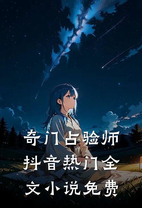 奇门占验师抖音热门全文小说免费