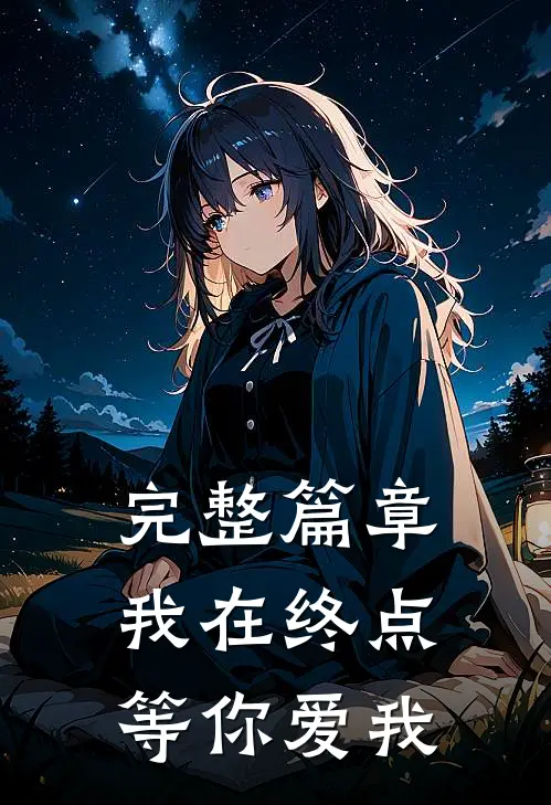 完整篇章我在终点等你爱我