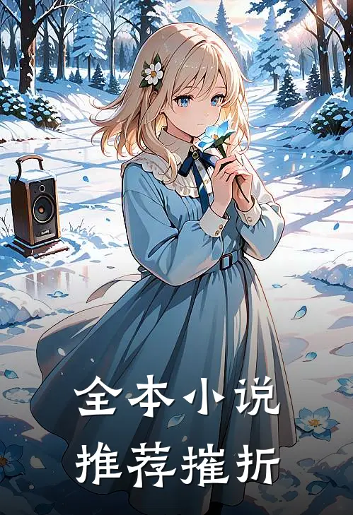 全本小说推荐摧折
