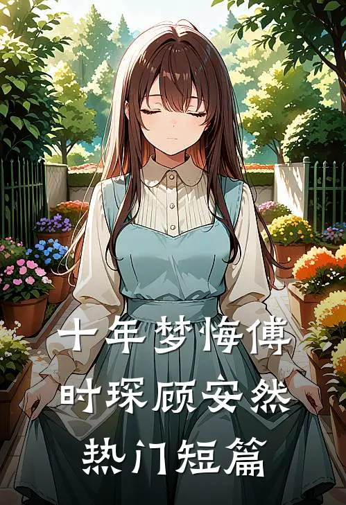 十年梦悔傅时琛顾安然热门短篇