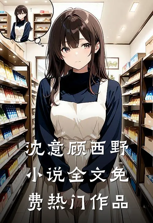 沈意顾西野小说全文免费热门作品