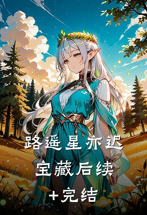路遥星亦迟:  宝藏后续+完结