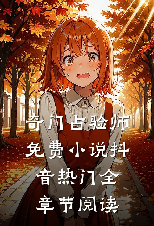 奇门占验师免费小说抖音热门全章节阅读