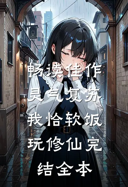 畅读佳作灵气复苏:我恰软饭玩修仙完结全本