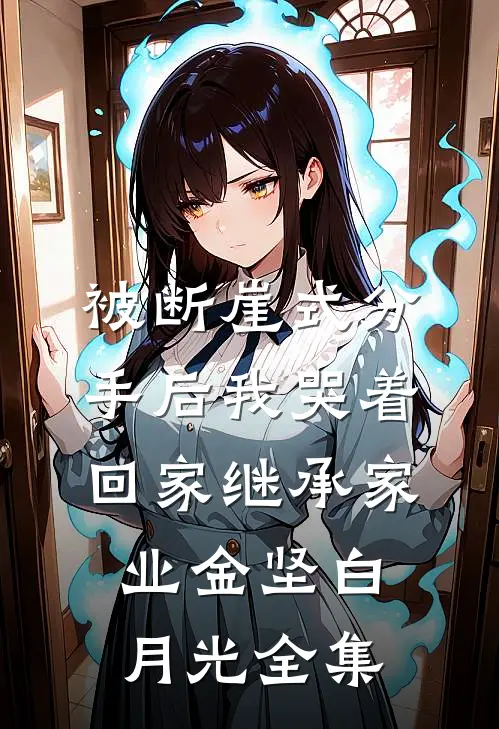 被断崖式分手后我哭着回家继承家业金坚白月光 全集