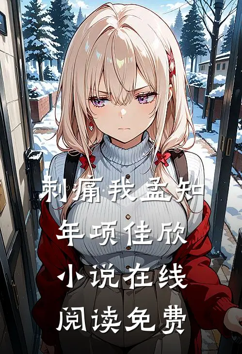 刺痛我孟知年项佳欣小说在线阅读免费