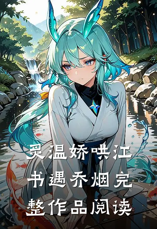 炙温娇哄江书遇乔烟完整作品阅读