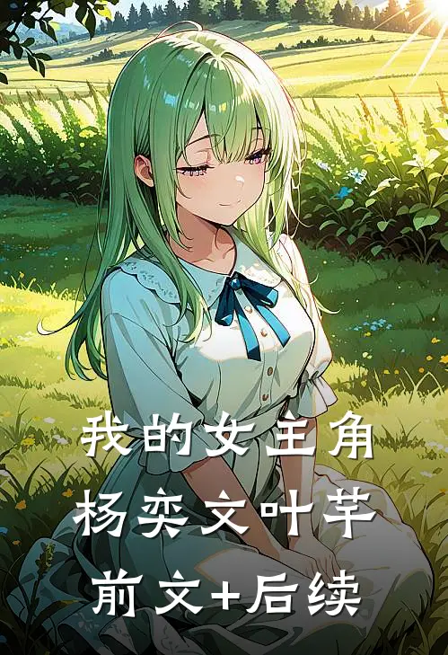 我的女主角杨奕文叶芊前文+后续