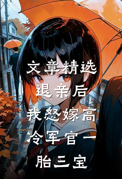 文章精选退亲后，我怒嫁高冷军官一胎三宝