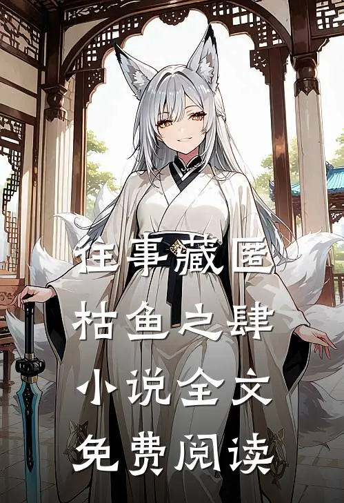 往事藏匿枯鱼之肆小说全文免费阅读