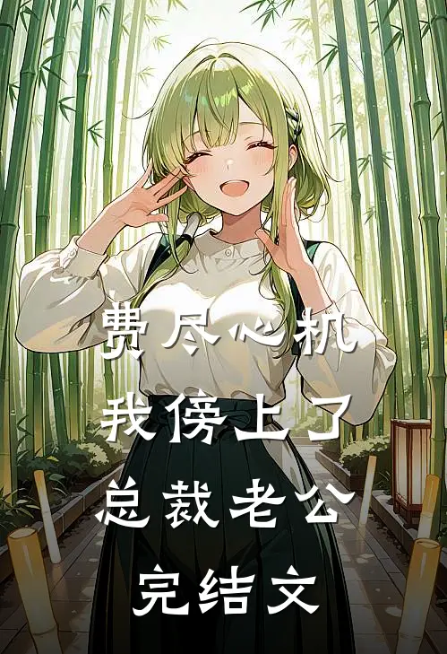 费尽心机，我傍上了总裁老公完结文