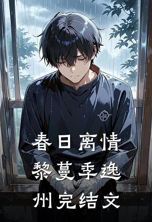 春日离情黎蔓季逸州完结文