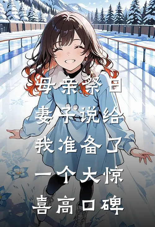 母亲祭日，妻子说给我准备了一个大惊喜高口碑