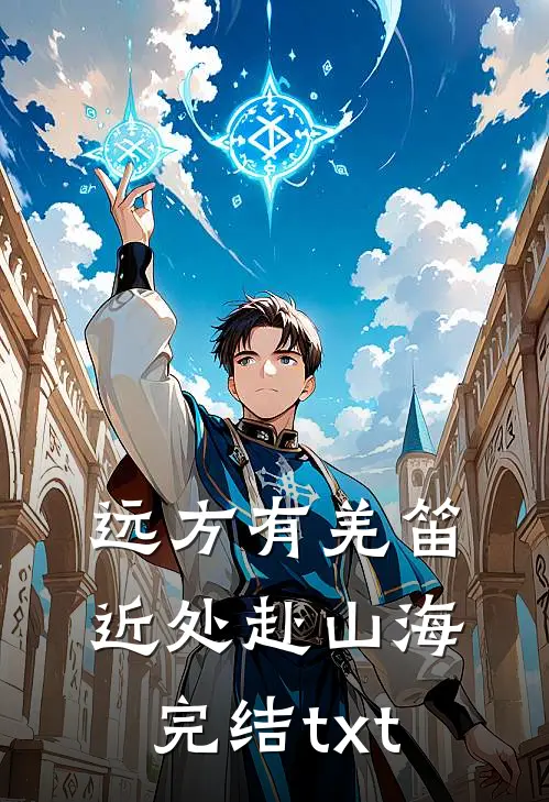 远方有羌笛，近处赴山海完结txt