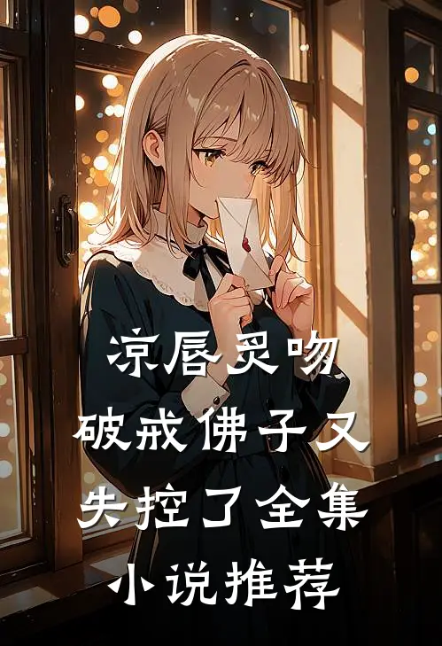 凉唇炙吻，破戒佛子又失控了全集小说推荐