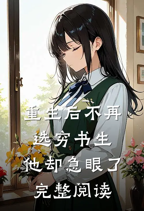 重生后不再选穷书生，他却急眼了完整阅读