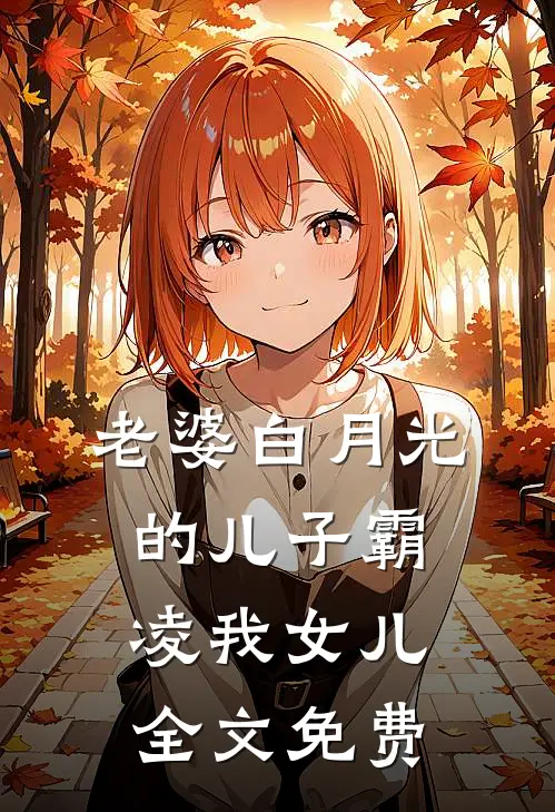 老婆白月光的儿子霸凌我女儿全文免费