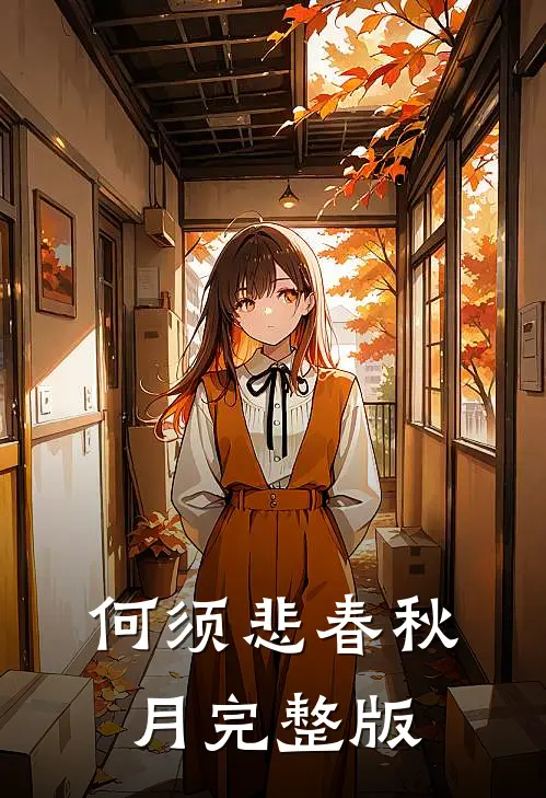 何须悲春秋月完整版