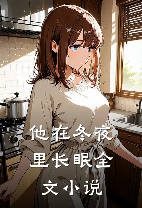 他在冬夜里长眠全文小说