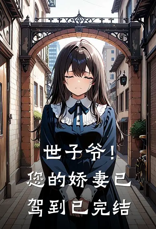 世子爷！您的娇妻已驾到已完结