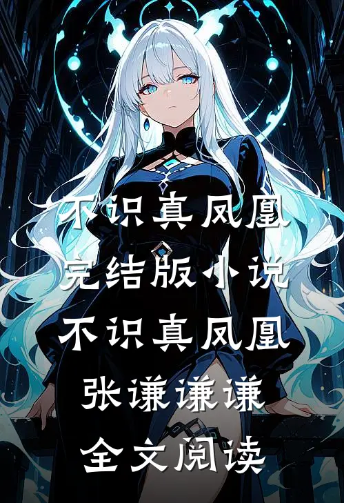 不识真凤凰完结版小说_不识真凤凰张谦谦谦全文阅读