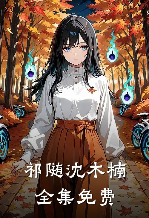 小狼狗进化成了小疯狗正版