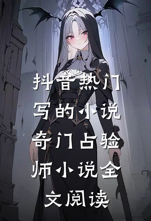 抖音热门写的小说奇门占验师小说全文阅读
