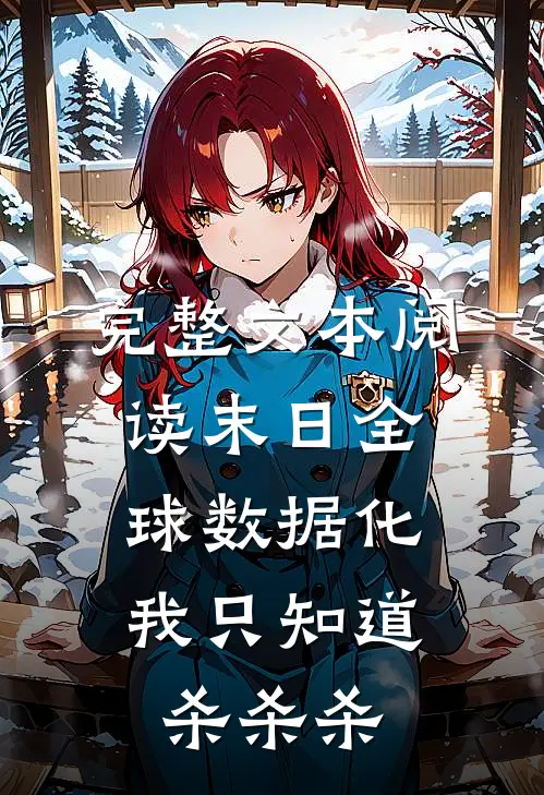 完整文本阅读末日全球数据化：我只知道杀杀杀